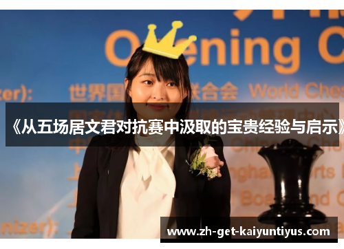 《从五场居文君对抗赛中汲取的宝贵经验与启示》