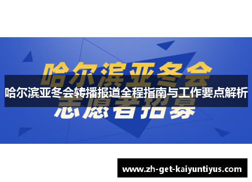 哈尔滨亚冬会转播报道全程指南与工作要点解析