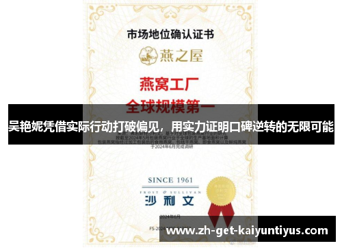 吴艳妮凭借实际行动打破偏见，用实力证明口碑逆转的无限可能