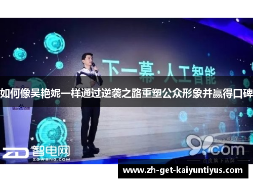 如何像吴艳妮一样通过逆袭之路重塑公众形象并赢得口碑