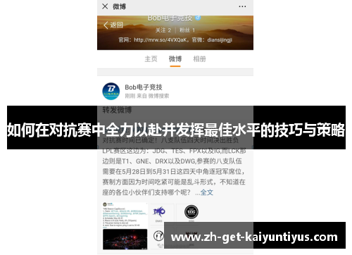 如何在对抗赛中全力以赴并发挥最佳水平的技巧与策略