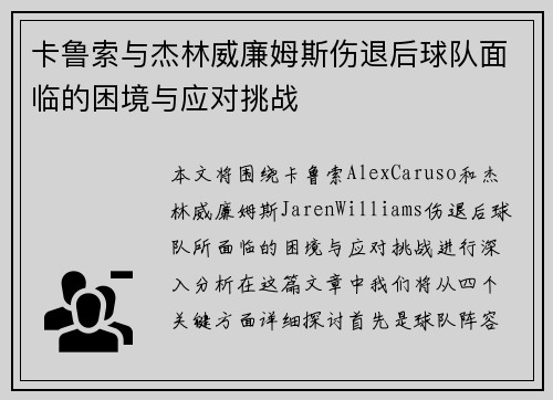 卡鲁索与杰林威廉姆斯伤退后球队面临的困境与应对挑战