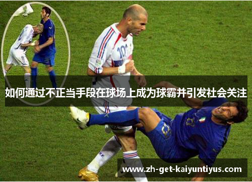 如何通过不正当手段在球场上成为球霸并引发社会关注
