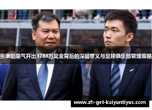 张康阳豪气开出3788万奖金背后的深层意义与足球俱乐部管理策略