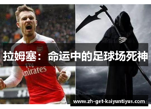 拉姆塞：命运中的足球场死神