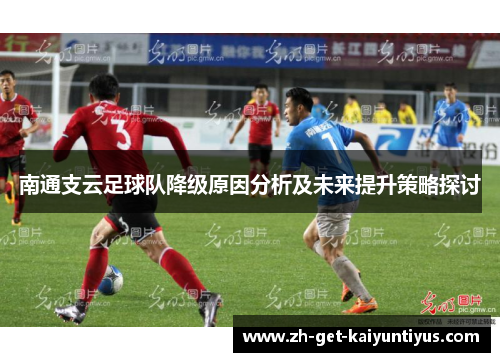 南通支云足球队降级原因分析及未来提升策略探讨