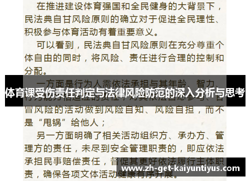 体育课受伤责任判定与法律风险防范的深入分析与思考