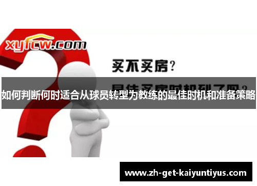 如何判断何时适合从球员转型为教练的最佳时机和准备策略