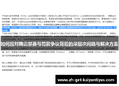 如何应对魏震禁赛与罚款争议背后的深层次问题与解决方案