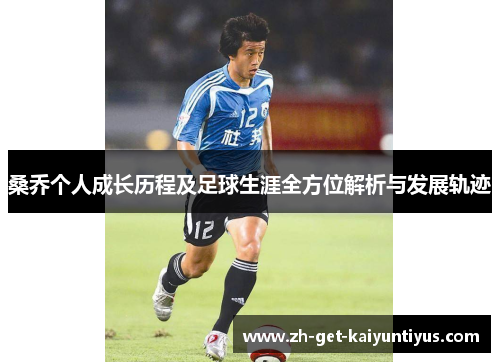 桑乔个人成长历程及足球生涯全方位解析与发展轨迹