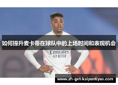 如何提升麦卡蒂在球队中的上场时间和表现机会