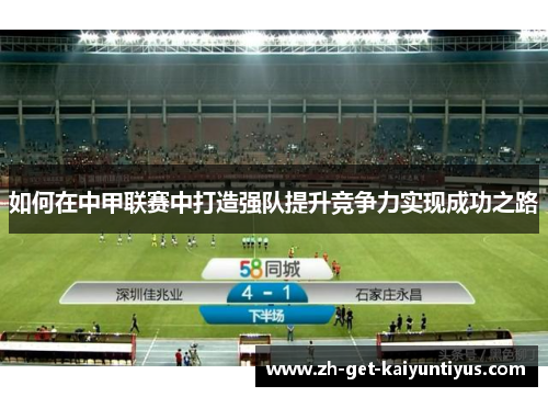 如何在中甲联赛中打造强队提升竞争力实现成功之路