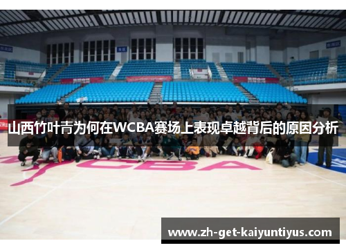 山西竹叶青为何在WCBA赛场上表现卓越背后的原因分析
