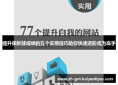 提升保龄球成绩的五个实用技巧助你快速进阶成为高手