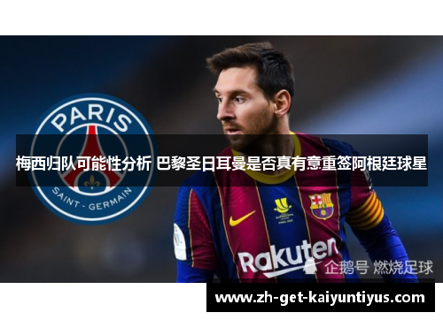 梅西归队可能性分析 巴黎圣日耳曼是否真有意重签阿根廷球星