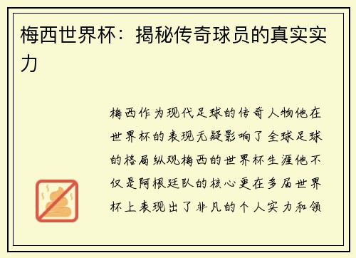 梅西世界杯：揭秘传奇球员的真实实力