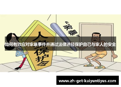 如何有效应对家暴事件并通过法律途径保护自己与家人的安全