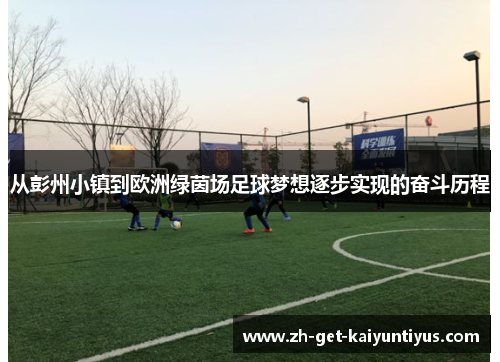 从彭州小镇到欧洲绿茵场足球梦想逐步实现的奋斗历程