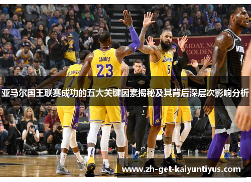 亚马尔国王联赛成功的五大关键因素揭秘及其背后深层次影响分析