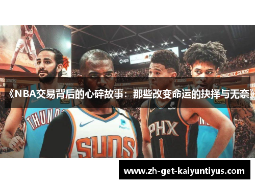 《NBA交易背后的心碎故事：那些改变命运的抉择与无奈》