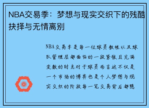 NBA交易季：梦想与现实交织下的残酷抉择与无情离别