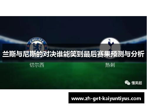 兰斯与尼斯的对决谁能笑到最后赛果预测与分析