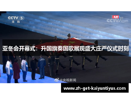 亚冬会开幕式：升国旗奏国歌展现盛大庄严仪式时刻