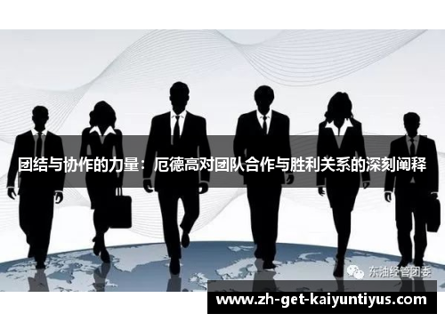 团结与协作的力量：厄德高对团队合作与胜利关系的深刻阐释