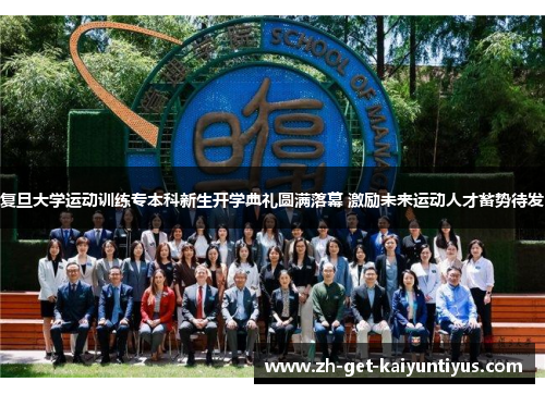 复旦大学运动训练专本科新生开学典礼圆满落幕 激励未来运动人才蓄势待发
