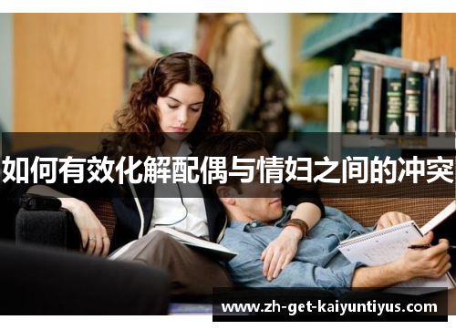 如何有效化解配偶与情妇之间的冲突