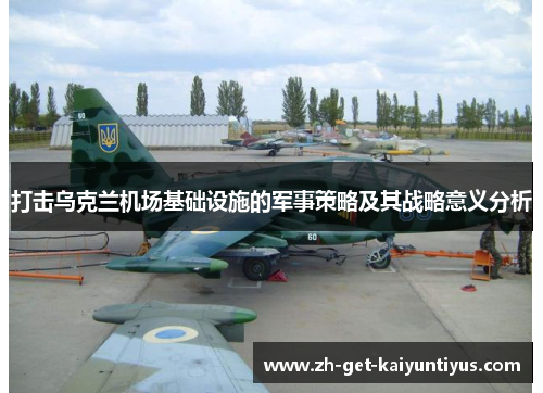 打击乌克兰机场基础设施的军事策略及其战略意义分析