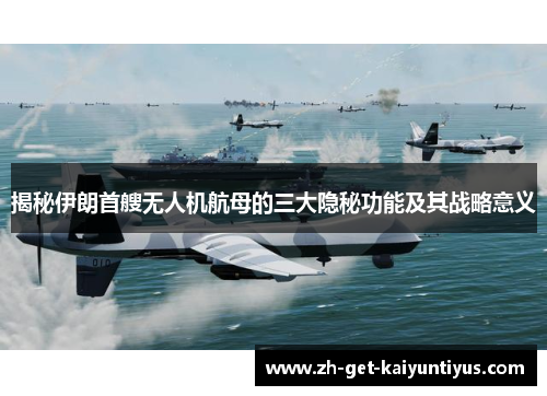 揭秘伊朗首艘无人机航母的三大隐秘功能及其战略意义