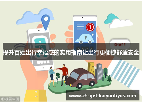 提升百姓出行幸福感的实用指南让出行更便捷舒适安全