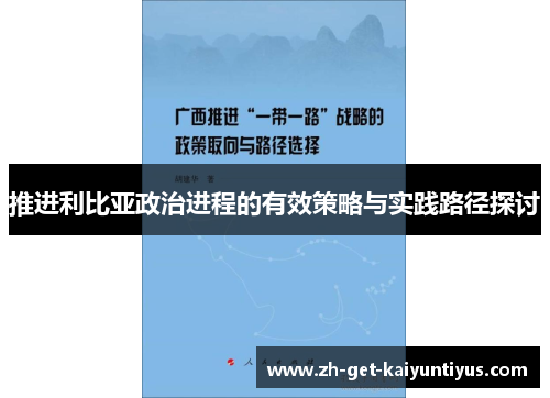 推进利比亚政治进程的有效策略与实践路径探讨
