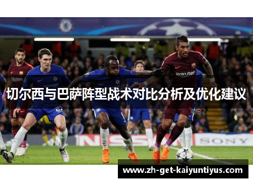 切尔西与巴萨阵型战术对比分析及优化建议