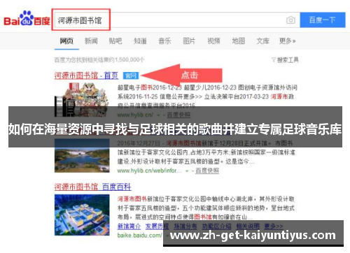 如何在海量资源中寻找与足球相关的歌曲并建立专属足球音乐库