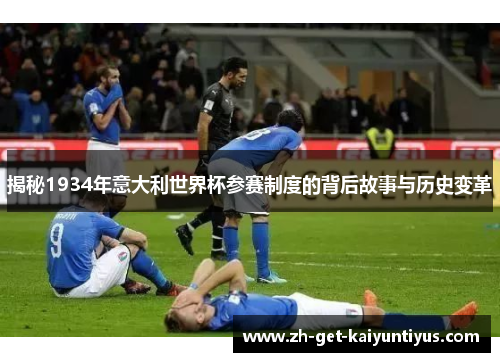 揭秘1934年意大利世界杯参赛制度的背后故事与历史变革