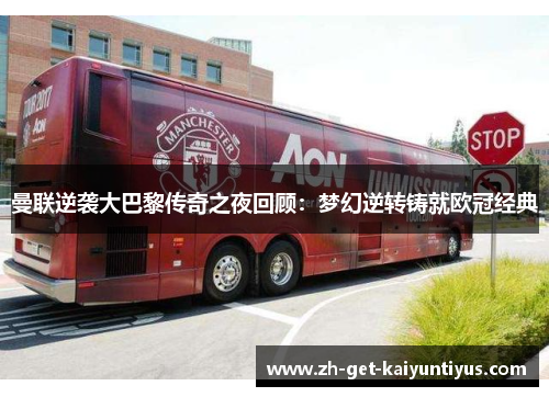 曼联逆袭大巴黎传奇之夜回顾：梦幻逆转铸就欧冠经典