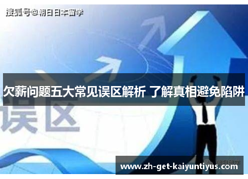 欠薪问题五大常见误区解析 了解真相避免陷阱