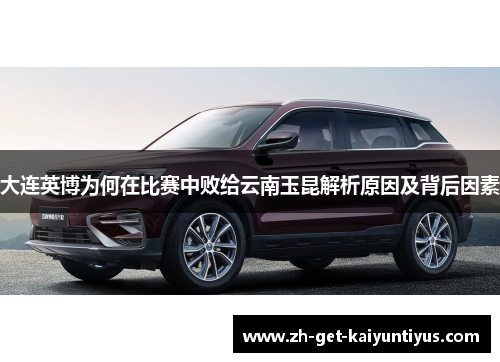 大连英博为何在比赛中败给云南玉昆解析原因及背后因素