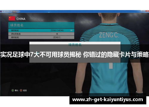 实况足球中7大不可用球员揭秘 你错过的隐藏卡片与策略