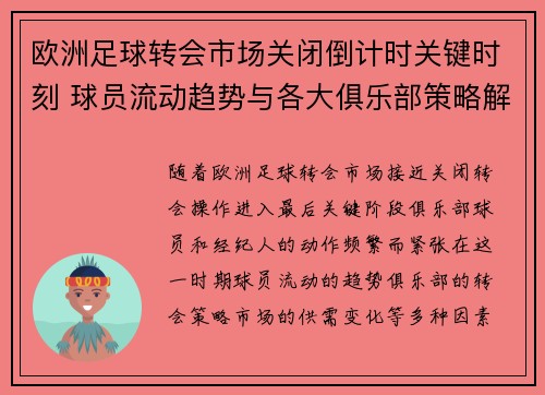 欧洲足球转会市场关闭倒计时关键时刻 球员流动趋势与各大俱乐部策略解析