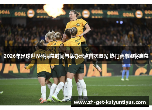 2026年足球世界杯揭幕时间与举办地点首次曝光 热门赛事即将启幕