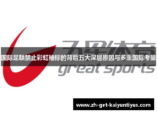 国际足联禁止彩虹袖标的背后五大深层原因与多重国际考量