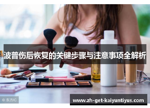 波普伤后恢复的关键步骤与注意事项全解析