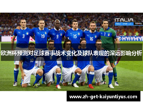 欧洲杯预测对足球赛事战术变化及球队表现的深远影响分析