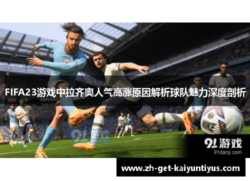 FIFA23游戏中拉齐奥人气高涨原因解析球队魅力深度剖析