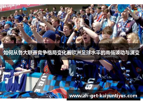 如何从各大联赛竞争格局变化看欧洲足球水平的高低波动与演变