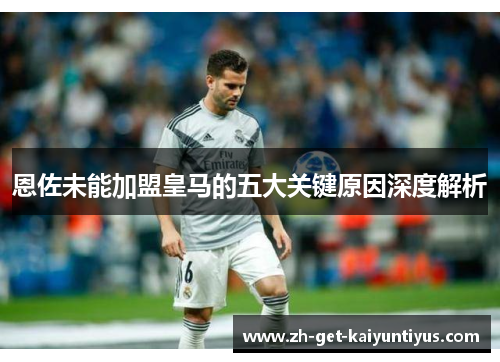 恩佐未能加盟皇马的五大关键原因深度解析