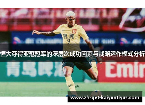 恒大夺得亚冠冠军的深层次成功因素与战略运作模式分析